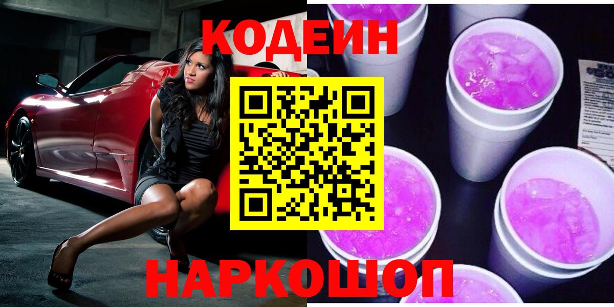 Codein напиток Lean (лин) Дивногорск