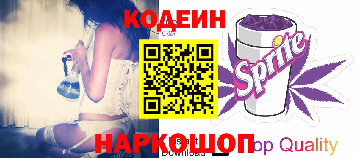 Кодеиновый сироп Lean напиток Lean (лин)  Вход с VPN  Дивногорск 